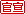 官宣